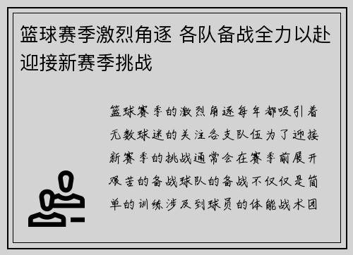 篮球赛季激烈角逐 各队备战全力以赴迎接新赛季挑战
