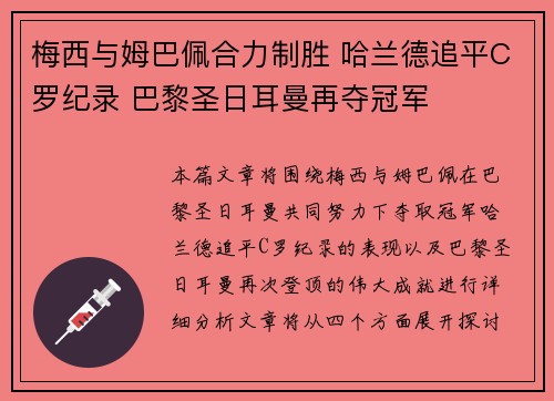 梅西与姆巴佩合力制胜 哈兰德追平C罗纪录 巴黎圣日耳曼再夺冠军