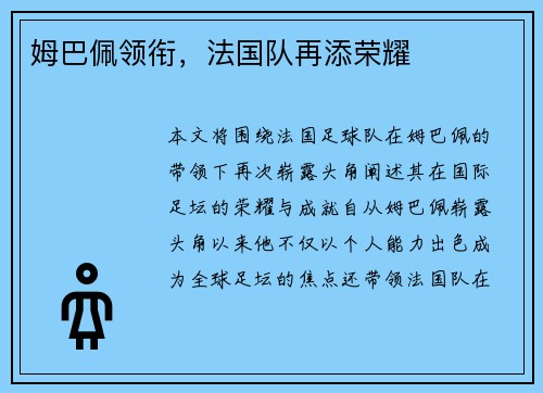 姆巴佩领衔，法国队再添荣耀