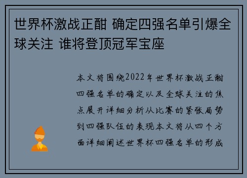 世界杯激战正酣 确定四强名单引爆全球关注 谁将登顶冠军宝座