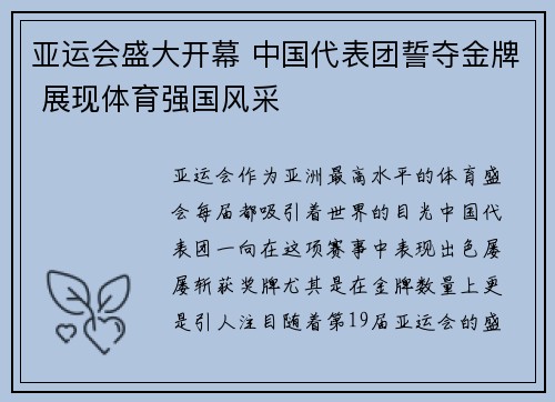 亚运会盛大开幕 中国代表团誓夺金牌 展现体育强国风采