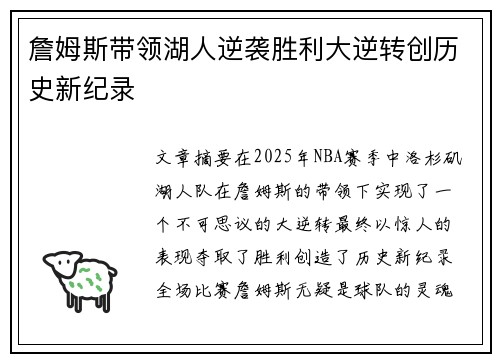 詹姆斯带领湖人逆袭胜利大逆转创历史新纪录
