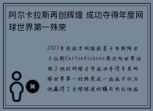 阿尔卡拉斯再创辉煌 成功夺得年度网球世界第一殊荣