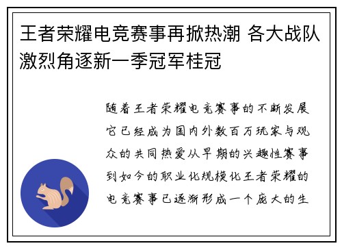 王者荣耀电竞赛事再掀热潮 各大战队激烈角逐新一季冠军桂冠