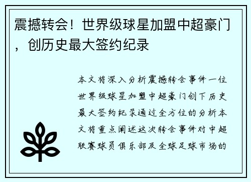 震撼转会！世界级球星加盟中超豪门，创历史最大签约纪录