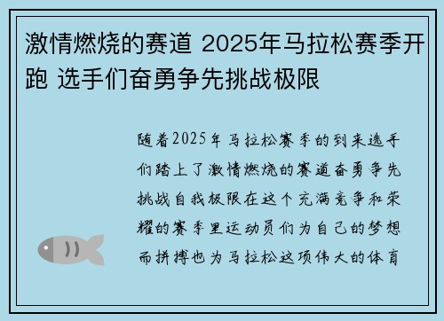 激情燃烧的赛道 2025年马拉松赛季开跑 选手们奋勇争先挑战极限
