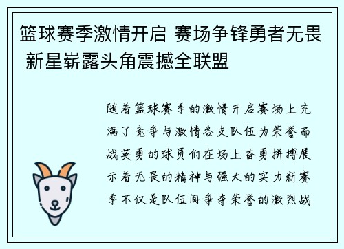 篮球赛季激情开启 赛场争锋勇者无畏 新星崭露头角震撼全联盟