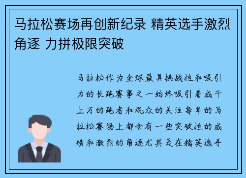 马拉松赛场再创新纪录 精英选手激烈角逐 力拼极限突破