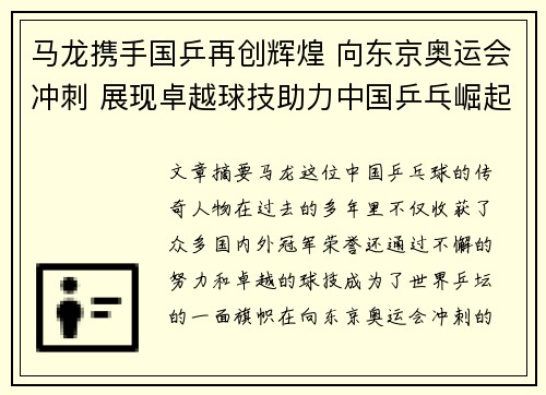 马龙携手国乒再创辉煌 向东京奥运会冲刺 展现卓越球技助力中国乒乓崛起