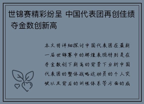 世锦赛精彩纷呈 中国代表团再创佳绩 夺金数创新高