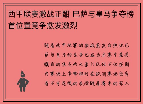 西甲联赛激战正酣 巴萨与皇马争夺榜首位置竞争愈发激烈