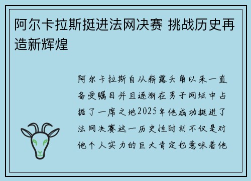 阿尔卡拉斯挺进法网决赛 挑战历史再造新辉煌