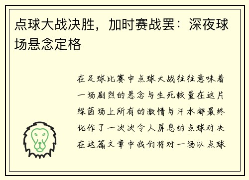 点球大战决胜，加时赛战罢：深夜球场悬念定格