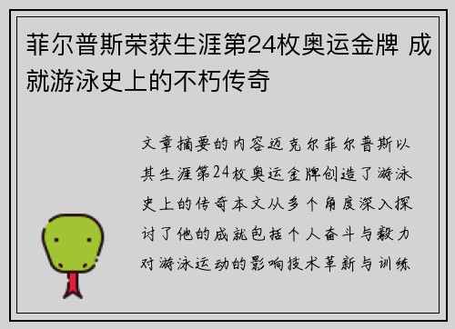 菲尔普斯荣获生涯第24枚奥运金牌 成就游泳史上的不朽传奇