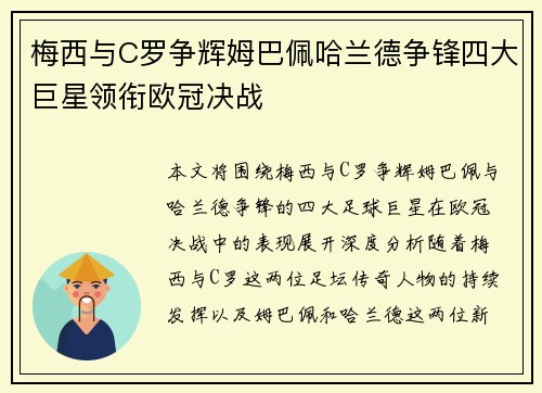 梅西与C罗争辉姆巴佩哈兰德争锋四大巨星领衔欧冠决战