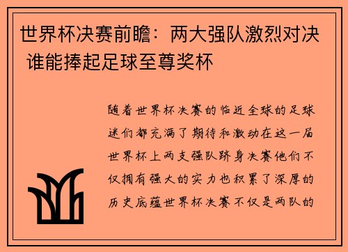 世界杯决赛前瞻：两大强队激烈对决 谁能捧起足球至尊奖杯