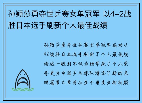 孙颖莎勇夺世乒赛女单冠军 以4-2战胜日本选手刷新个人最佳战绩
