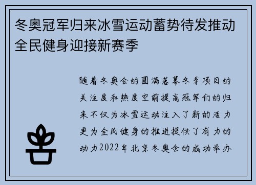 冬奥冠军归来冰雪运动蓄势待发推动全民健身迎接新赛季