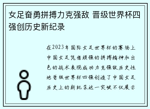 女足奋勇拼搏力克强敌 晋级世界杯四强创历史新纪录