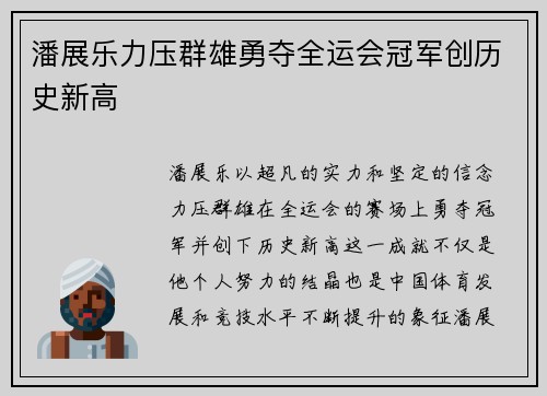 潘展乐力压群雄勇夺全运会冠军创历史新高