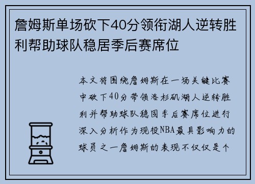 詹姆斯单场砍下40分领衔湖人逆转胜利帮助球队稳居季后赛席位