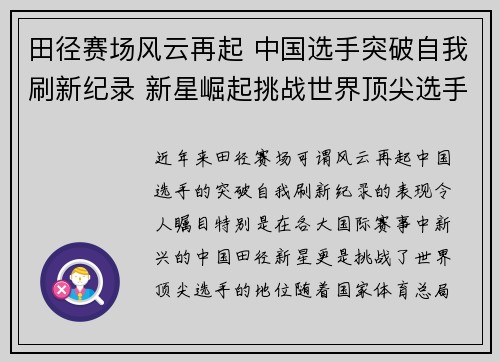田径赛场风云再起 中国选手突破自我刷新纪录 新星崛起挑战世界顶尖选手