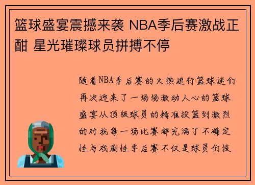 篮球盛宴震撼来袭 NBA季后赛激战正酣 星光璀璨球员拼搏不停
