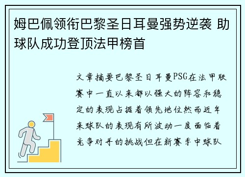姆巴佩领衔巴黎圣日耳曼强势逆袭 助球队成功登顶法甲榜首