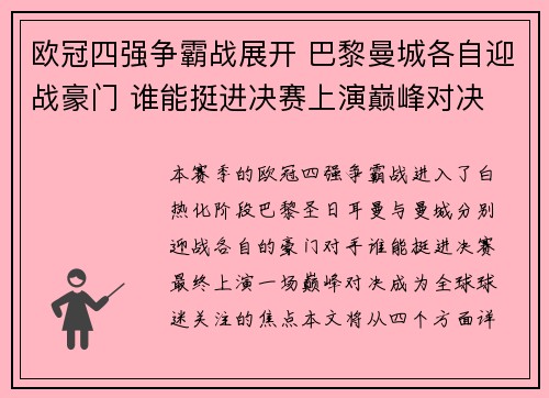 欧冠四强争霸战展开 巴黎曼城各自迎战豪门 谁能挺进决赛上演巅峰对决
