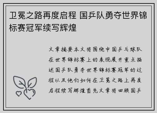 卫冕之路再度启程 国乒队勇夺世界锦标赛冠军续写辉煌