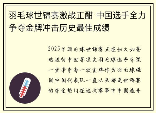 羽毛球世锦赛激战正酣 中国选手全力争夺金牌冲击历史最佳成绩