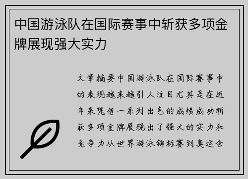 中国游泳队在国际赛事中斩获多项金牌展现强大实力