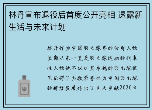 林丹宣布退役后首度公开亮相 透露新生活与未来计划
