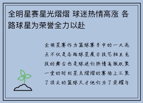全明星赛星光熠熠 球迷热情高涨 各路球星为荣誉全力以赴