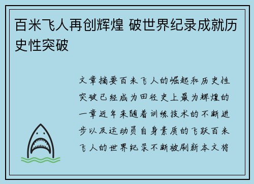 百米飞人再创辉煌 破世界纪录成就历史性突破