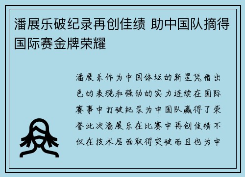 潘展乐破纪录再创佳绩 助中国队摘得国际赛金牌荣耀