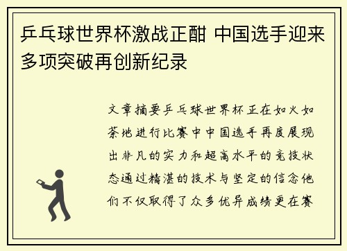 乒乓球世界杯激战正酣 中国选手迎来多项突破再创新纪录