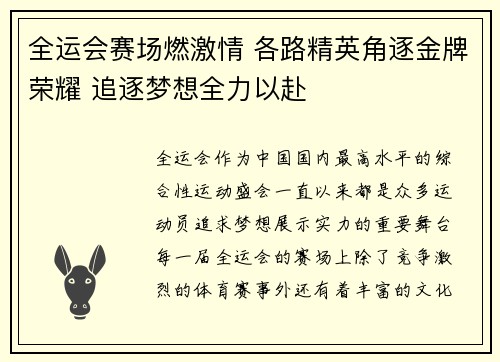 全运会赛场燃激情 各路精英角逐金牌荣耀 追逐梦想全力以赴
