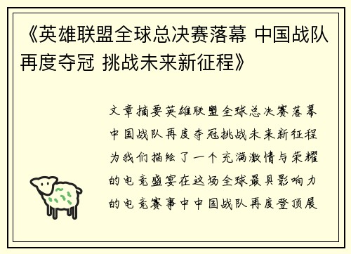《英雄联盟全球总决赛落幕 中国战队再度夺冠 挑战未来新征程》