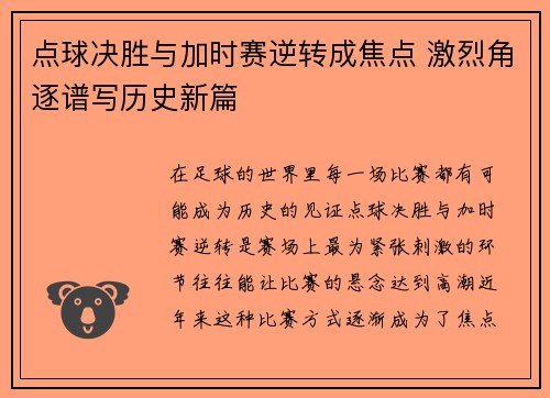 点球决胜与加时赛逆转成焦点 激烈角逐谱写历史新篇