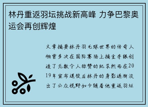 林丹重返羽坛挑战新高峰 力争巴黎奥运会再创辉煌