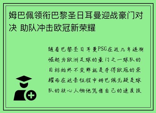 姆巴佩领衔巴黎圣日耳曼迎战豪门对决 助队冲击欧冠新荣耀