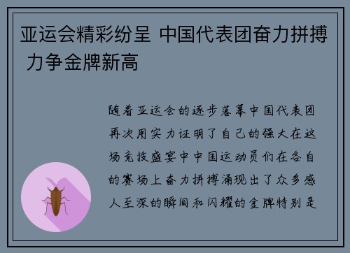 亚运会精彩纷呈 中国代表团奋力拼搏 力争金牌新高