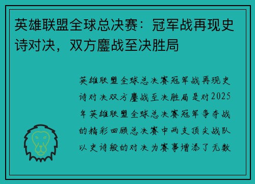 英雄联盟全球总决赛:冠军战再现史诗对决,双方鏖战至决胜局