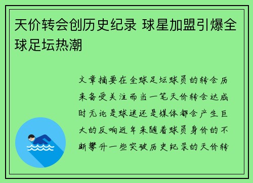 天价转会创历史纪录 球星加盟引爆全球足坛热潮