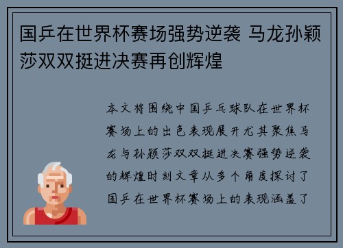 国乒在世界杯赛场强势逆袭 马龙孙颖莎双双挺进决赛再创辉煌