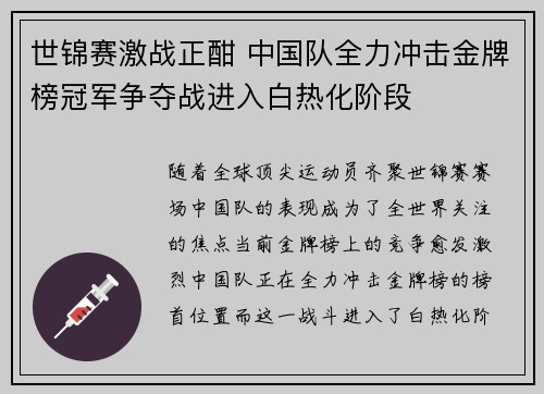 世锦赛激战正酣 中国队全力冲击金牌榜冠军争夺战进入白热化阶段