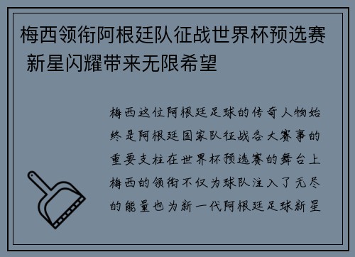 梅西领衔阿根廷队征战世界杯预选赛 新星闪耀带来无限希望