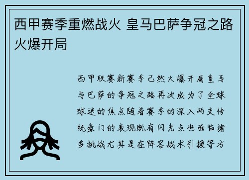 西甲赛季重燃战火 皇马巴萨争冠之路火爆开局