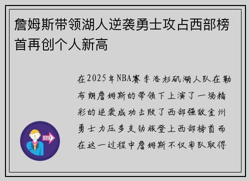 詹姆斯带领湖人逆袭勇士攻占西部榜首再创个人新高